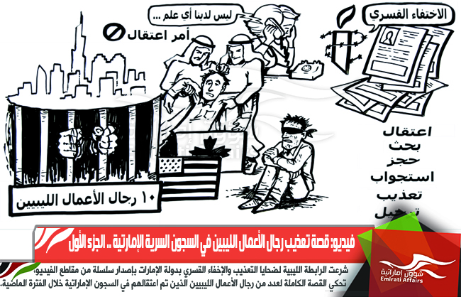 فيديو: قصة تعذيب رجال الأعمال الليبين في السجون السرية الإمارتية .. الجزء الأول