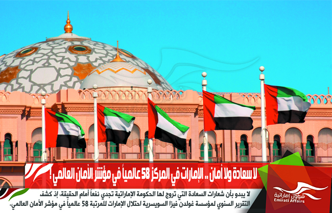لا سعادة ولا أمان .. الإمارات في المركز 58 عالمياً في مؤشر الأمان العالمي !