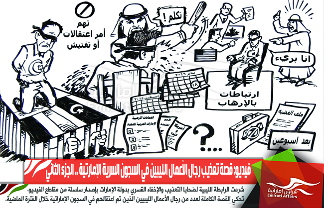 فيديو: قصة تعذيب رجال الأعمال الليبين في السجون السرية الإمارتية .. الجزء الثاني