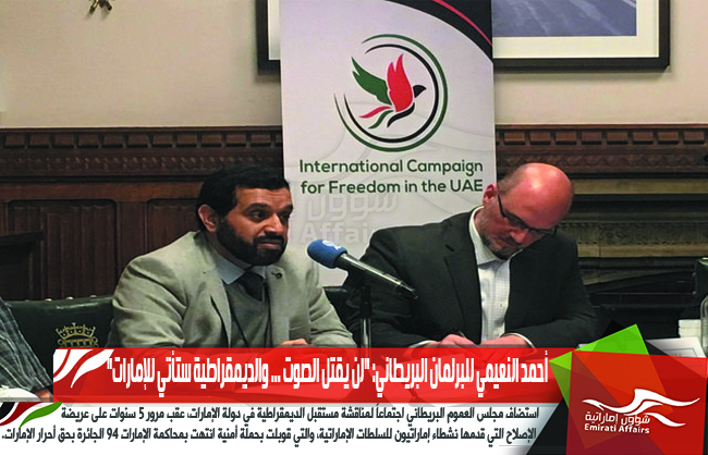 أحمد النعيمي للبرلمان البريطاني: "لن يقتل الصوت ... والديمقراطية ستأتي للإمارات"