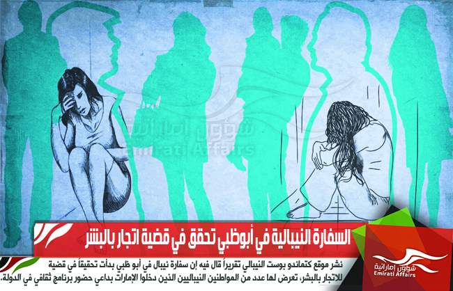 السفارة النيبالية في أبوظبي تحقق في قضية اتجار بالبشر