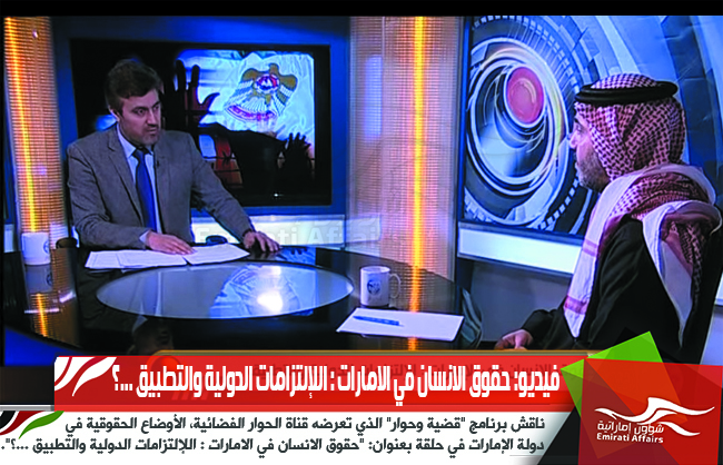 فيديو: حقوق الانسان في الامارات : اللإلتزامات الدولية والتطبيق ...؟