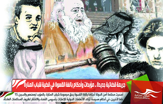جريمة قضائية جديدة .. مؤبدات وأحكام بالغة القسوة في قضية شباب المنارة