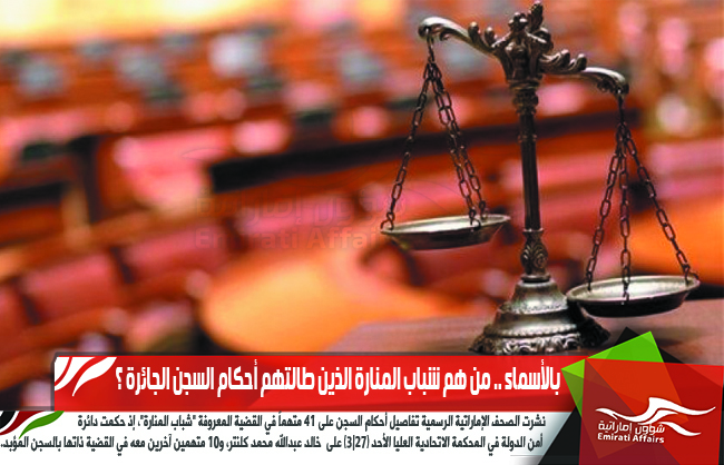 بالأسماء .. من هم شباب المنارة الذين طالتهم أحكام السجن الجائرة ؟