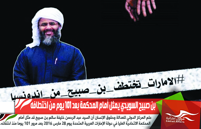 بن صبيح السويدي يمثل أمام المحكمة بعد 101 يوم من اختطافه