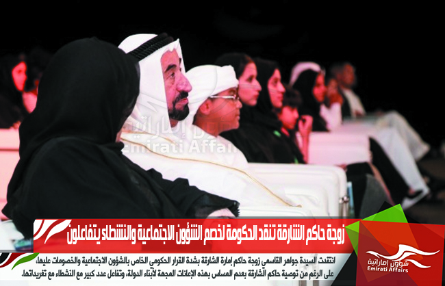 زوجة حاكم الشارقة تنقد الحكومة لخصم الشؤون الاجتماعية والنشطاء يتفاعلون