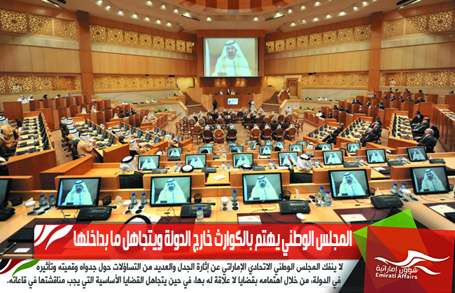 المجلس الوطني يهتم بالكوارث خارج الدولة ويتجاهل ما بداخلها
