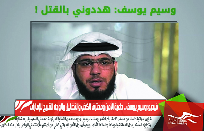 فيديو: وسيم يوسف .. داعية الأمن ومحترف الكذب والتضليل والوجه القبيح للإمارات