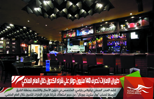 طيران الإمارات تصرف 140 مليون دولار على شراء الكحول خلال العام الماضي
