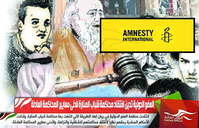 العفو الدولية تدين افتقاد محاكمة شباب المنارة لأدنى معايير المحاكمة العادلة