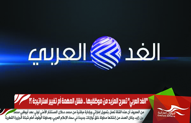 "الغد العربي" تسرح المزيد من موظفيها .. فشل المهمة أم تغيير استراتيجة ؟!