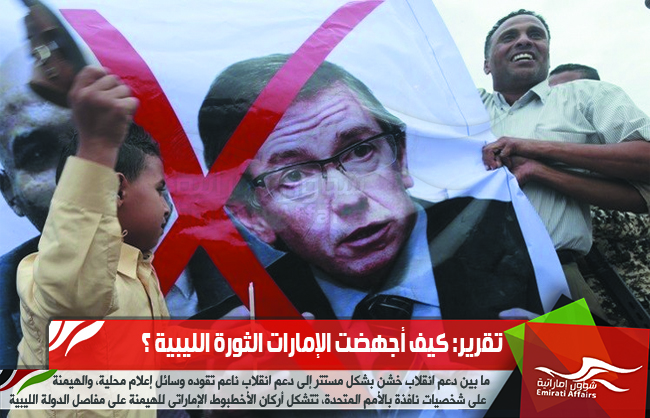 تقرير: كيف أجهضت الإمارات الثورة الليبية ؟