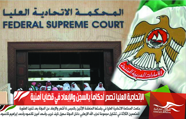 الإتحادية العليا تصدر أحكاماً بالسجن والإبعاد في قضايا أمنية