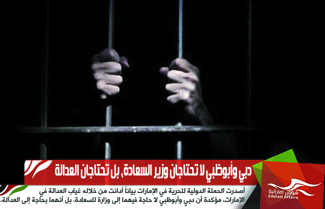 دبي وأبوظبي لا تحتاجان وزير السعادة، بل تحتاجان العدالة