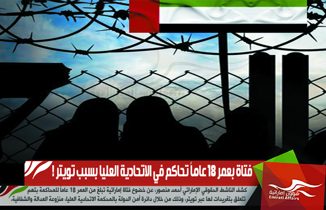 فتاة بعمر 18 عاماً تحاكم في الاتحادية العليا بسبب تويتر !