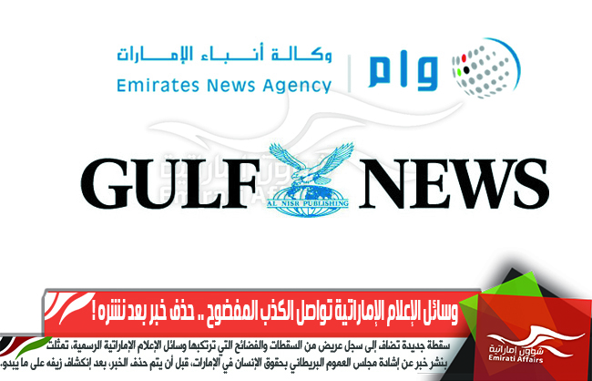 وسائل الإعلام الإماراتية تواصل الكذب المفضوح .. حذف خبر بعد نشره !