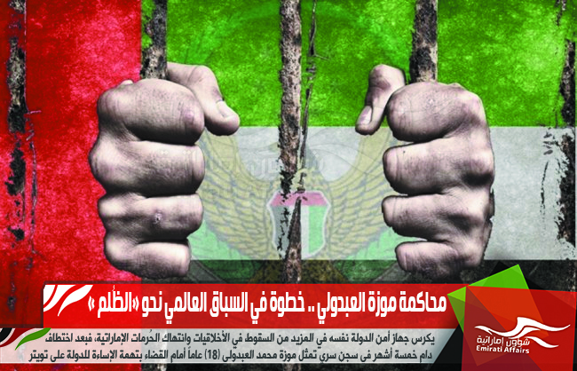 محاكمة موزة العبدولي .. خطوة في السباق العالمي نحو «الظُلم »