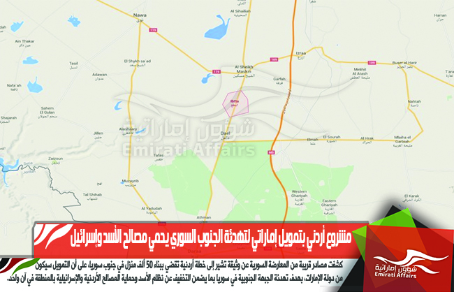مشروع أردني بتمويل إماراتي لتهدئة الجنوب السوري يحمي مصالح الأسد وإسرائيل