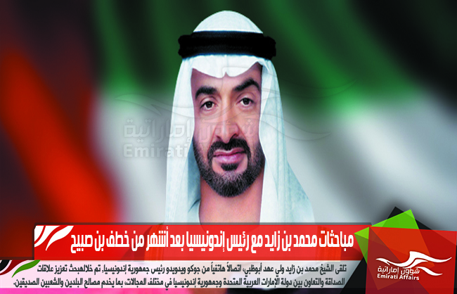 مباحثات محمد بن زايد مع رئيس إندونيسيا بعد أشهر من خطف بن صبيح