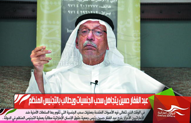 عبد الغفار حسين يتجاهل سحب الجنسيات ويطالب بالتجنيس المنظم