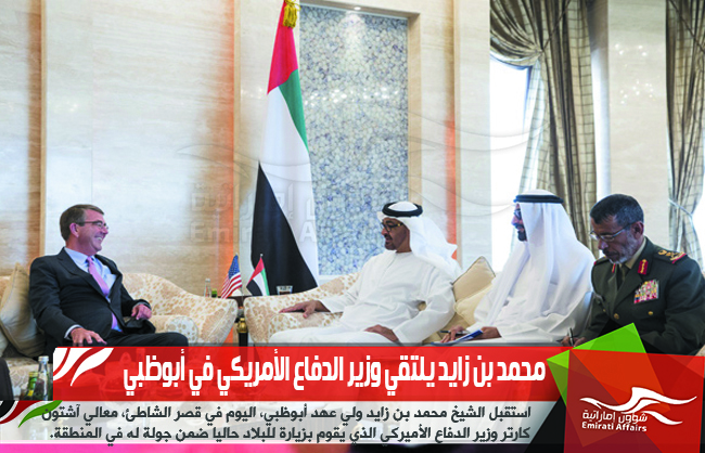 محمد بن زايد يلتقي وزير الدفاع الأمريكي في أبوظبي