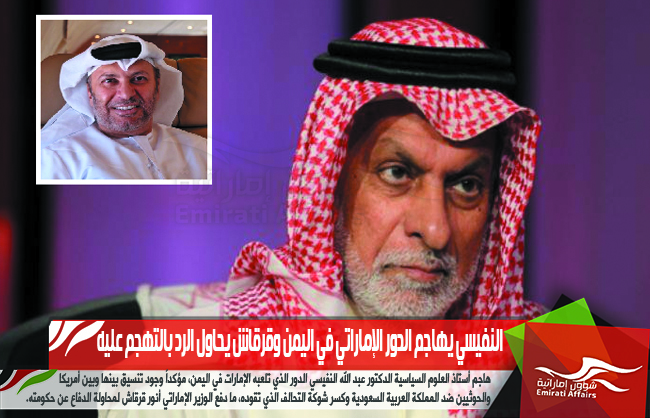 النفيسي يهاجم الدور الإماراتي في اليمن وقرقاش يحاول الرد بالتهجم عليه