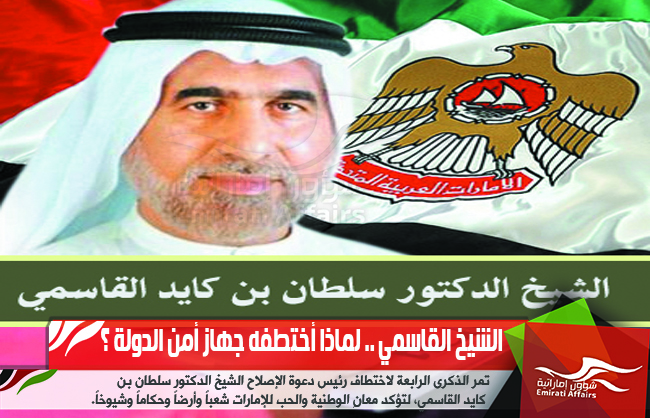 الشيخ القاسمي .. لماذا اختطفه جهاز أمن الدولة ؟