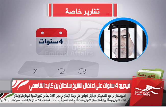 فيديو: 4 سنوات على اعتقال الشيخ سلطان بن كايد القاسمي