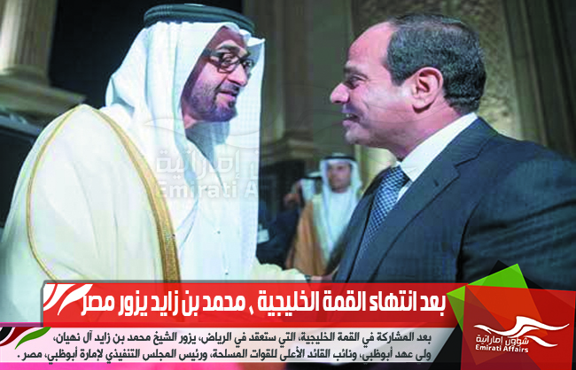بعد انتهاء القمة الخليجية ، محمد بن زايد يزور مصر