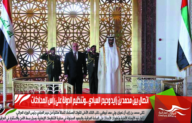 اتصال بين محمد بن زايد وحيدر العبادي ..وتنظيم الدولة على رأس المحادثات