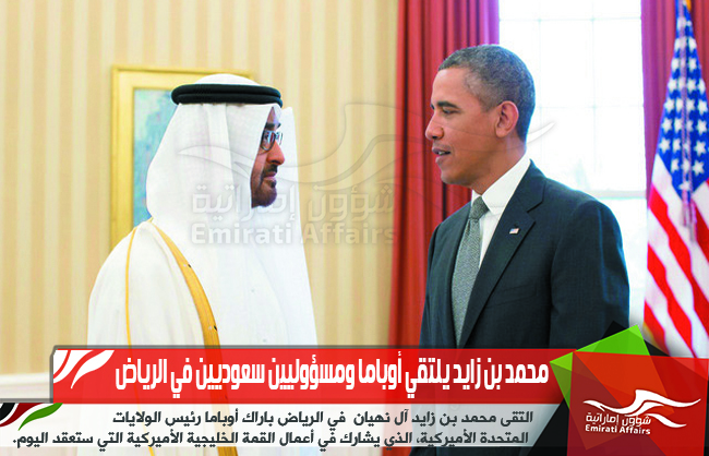 محمد بن زايد يلتقي أوباما ومسؤوليين سعوديين في الرياض