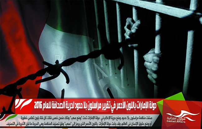 دولة الإمارات باللون الأحمر في تقرير مراسلون بلا حدود لحرية الصحافة للعام 2016