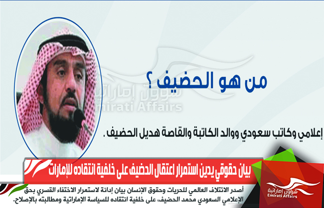بيان حقوقي يدين استمرار اعتقال الحضيف على خلفية انتقاده للإمارات