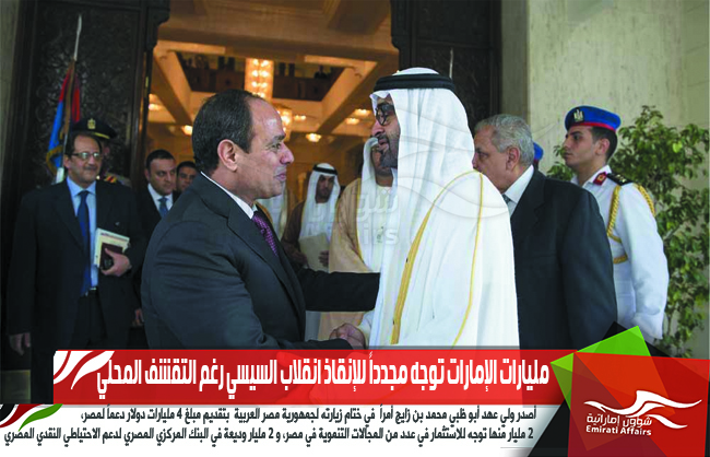 مليارات الإمارات توجه مجدداً للإنقاذ انقلاب السيسي رغم التقشف المحلي