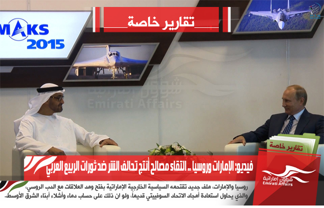 فيديو: الإمارات وروسيا .. التقاء مصالح أنتج تحالف الشر ضد ثورات الربيع العربي