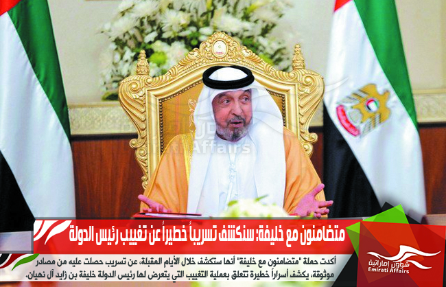 متضامنون مع خليفة: سنكشف تسريباً خطيراً عن تغييب رئيس الدولة