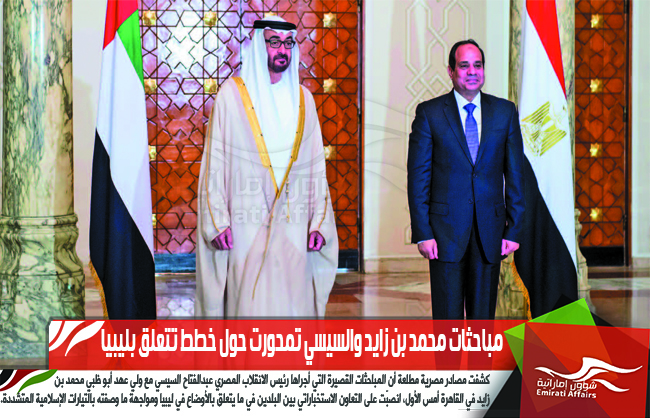 مباحثات محمد بن زايد والسيسي تمحورت حول خطط تتعلق بليبيا