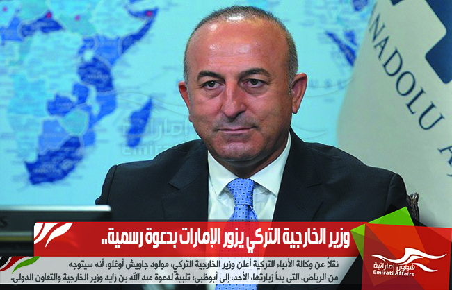 وزير الخارجية التركي يزور الإمارات بدعوة رسمية..