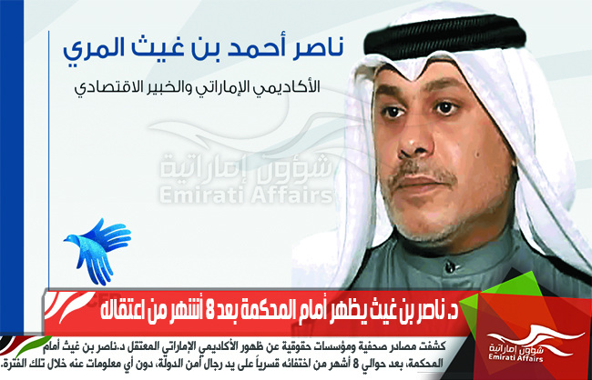 د. ناصر بن غيث يظهر أمام المحكمة بعد 8 أشهر من اعتقاله