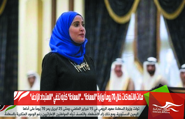 مئات الانتهاكات خلال 70 يوماً لوزارة "السعادة" ..."السعادة" كذّبه تخفي "الاستبداد الزاحف"