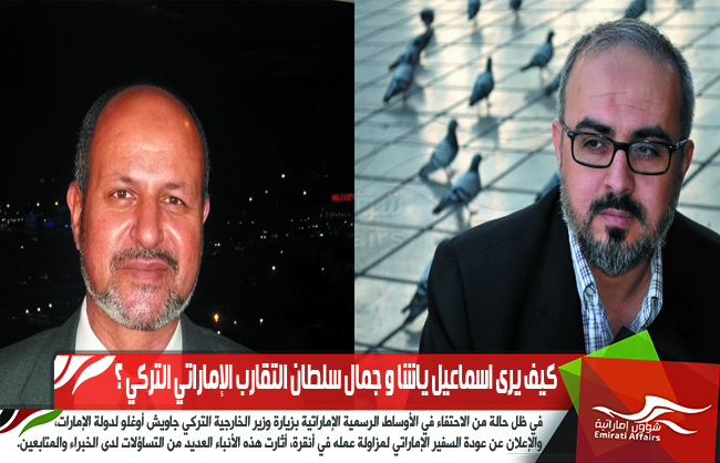 كيف يرى اسماعيل ياشا و جمال سلطان التقارب الإماراتي التركي ؟
