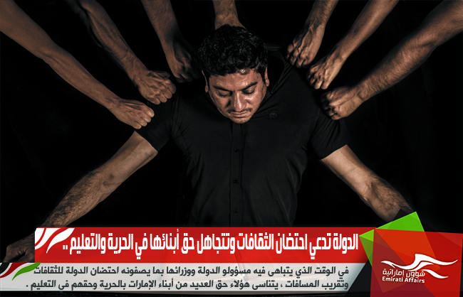 الدولة تدعي احتضان الثقافات وتتجاهل حق أبنائها في الحرية والتعليم ..