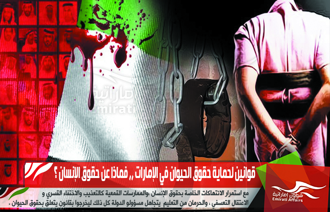 قوانين لحماية حقوق الحيوان في الإمارات ,, فماذا عن حقوق الإنسان ؟