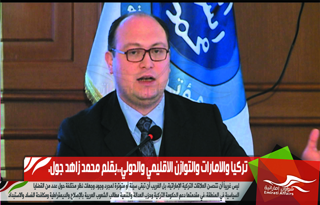 تركيا والامارات والتوازن الاقليمي والدولي