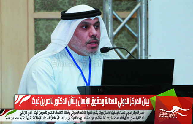 بيان المركز الدولي للعدالة وحقوق الإنسان بشأن الدكتور ناصر بن غيث