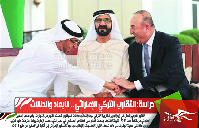 دراسة: التقارب التركي الإماراتي .. الأبعاد والدلالات