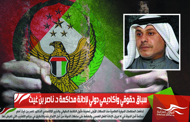 سباق حقوقي وأكاديمي دولي لإدانة محاكمة د. ناصر بن غيث