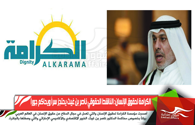 الكرامة لحقوق الإنسان: الناشط الحقوقي ناصر بن غيث يحتجز سراً ويحاكم جوراً