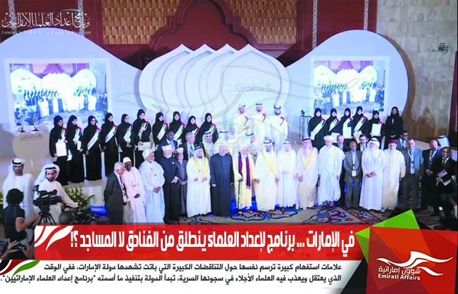 في الإمارات ... برنامج لإعداد العلماء ينطلق من الفنادق لا المساجد ؟!