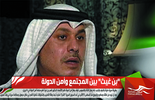 "بن غيث" بين المجتمع وأمن الدولة